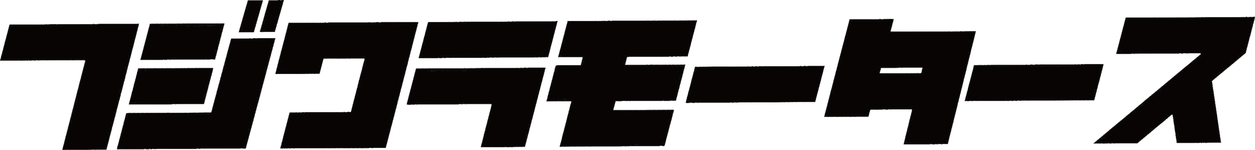 フジワラモータース